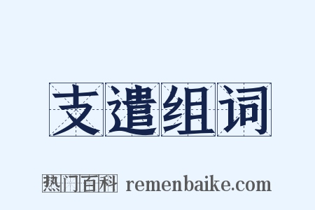 支遣组词是什么意思的图片